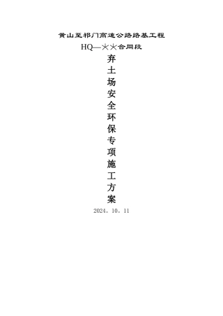 弃土场专项施工方案