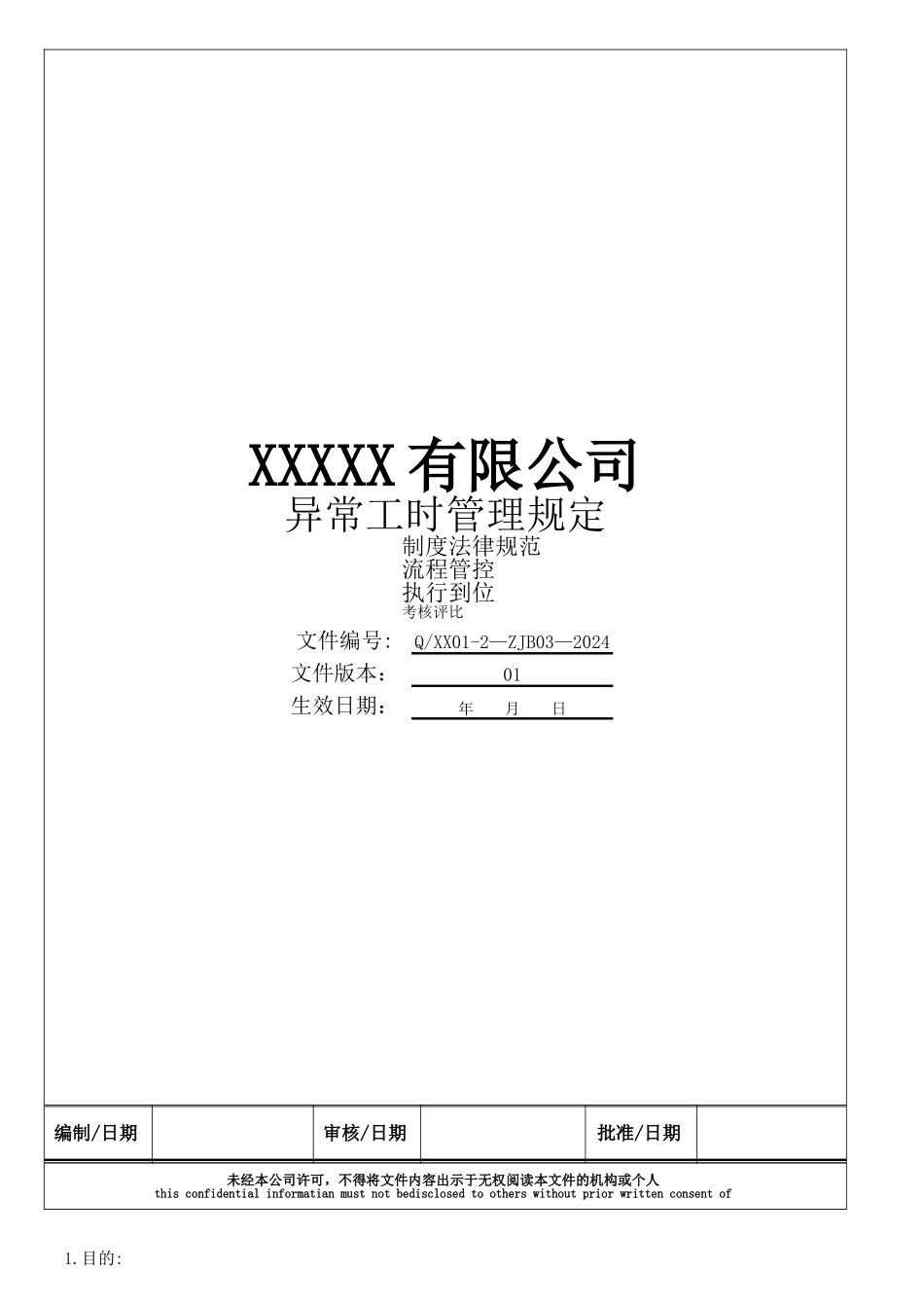 异常工时管理规定_第1页