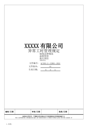 异常工时管理规定