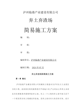 弃土场土石方回填简易施工方案