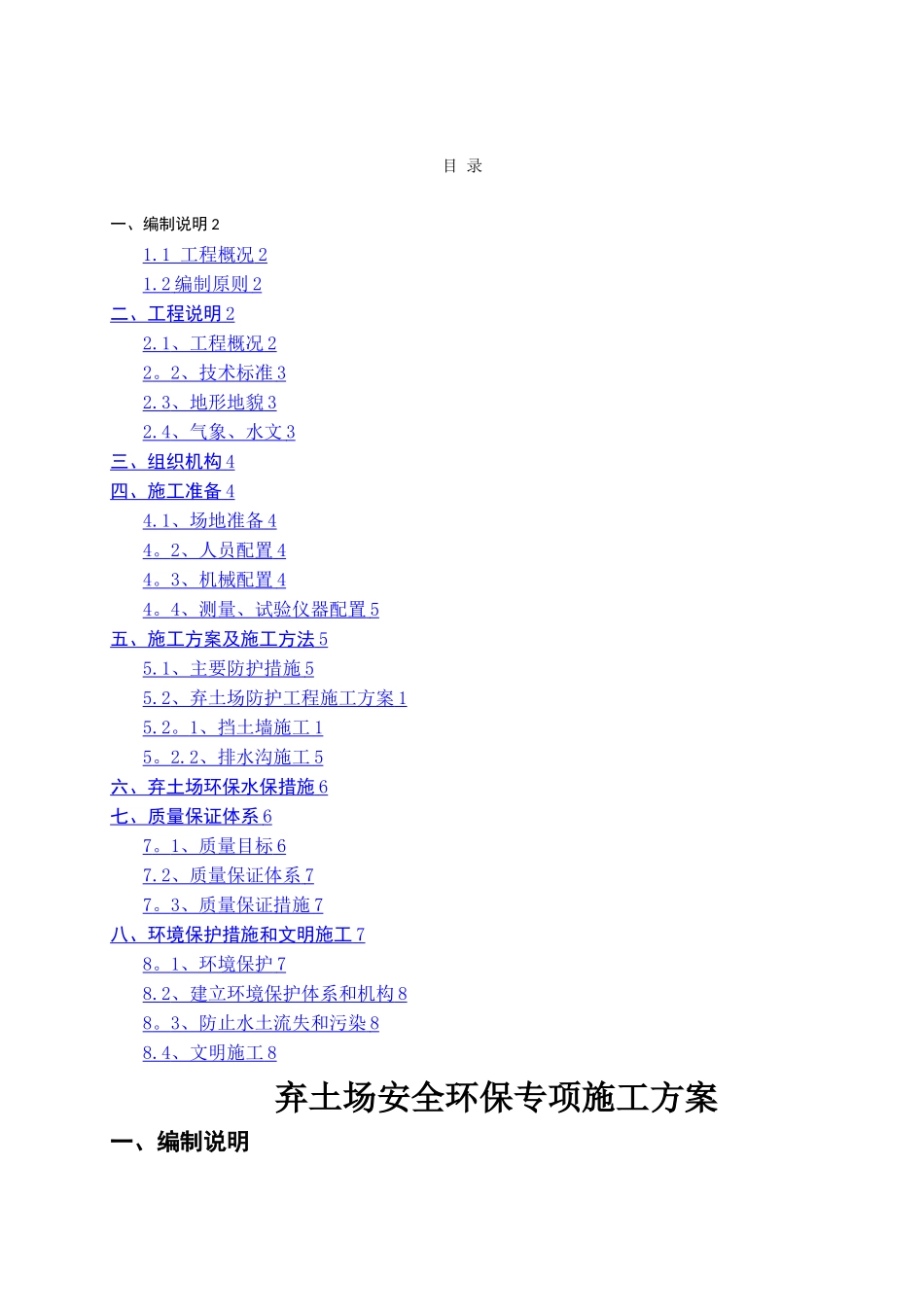 弃土场安全环保专项施工方案_第1页