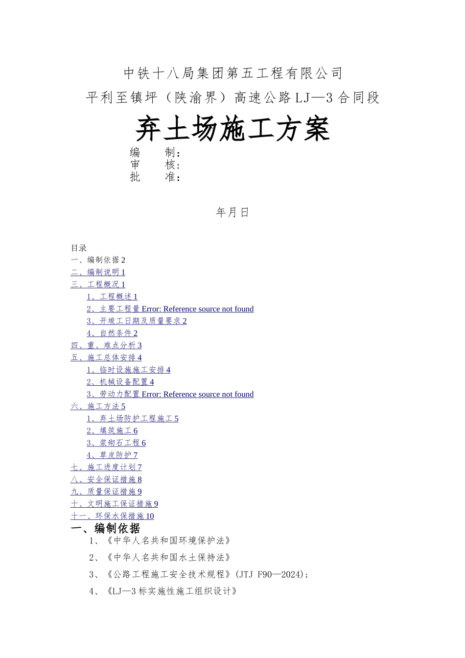 弃土场施工方案_第1页
