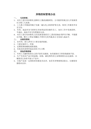 异物控制管理办法