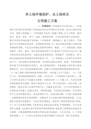 弃土场环保专项方案