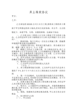 弃土堆放协议
