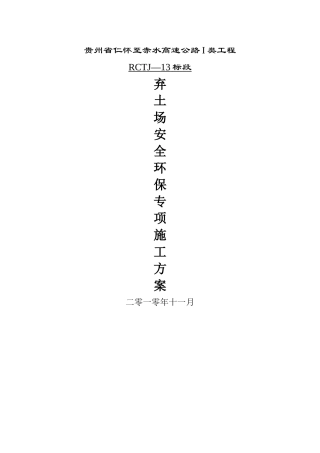 弃土场防护及安全环保专项施工方案
