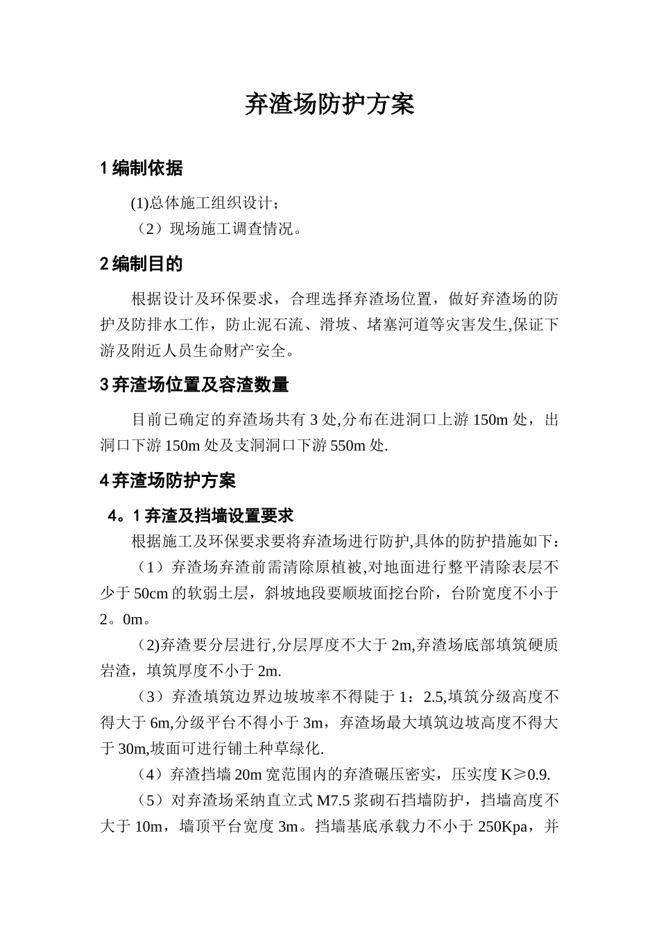 弃渣场施工方案_第1页