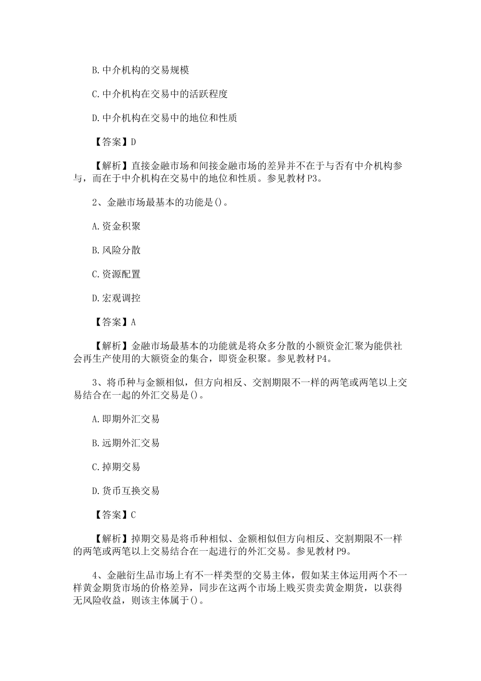 2025年经济师考试试题中级金融专业真题及答案解析_第2页