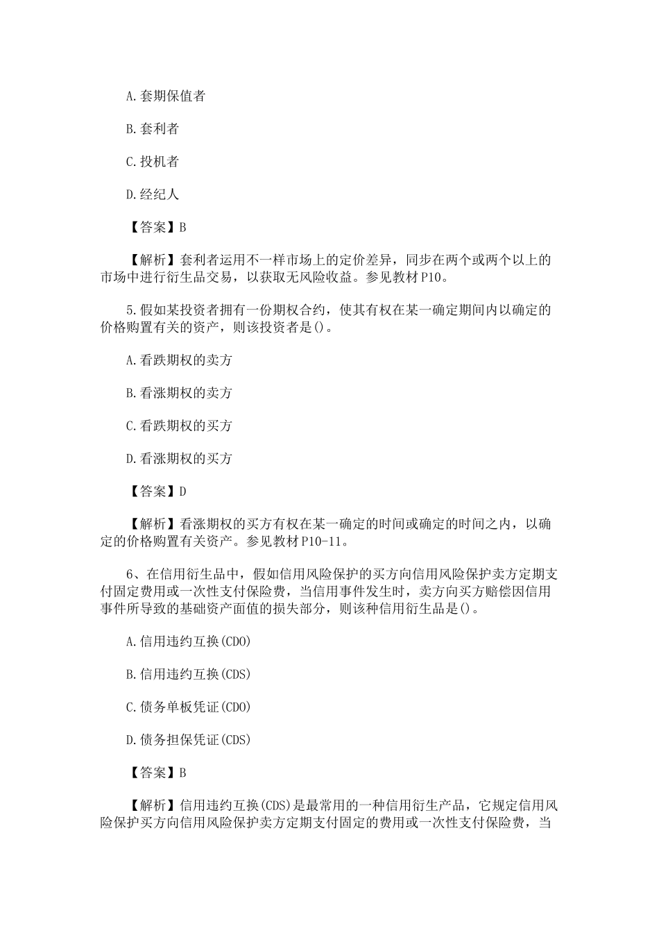 2025年经济师考试试题中级金融专业真题及答案解析_第3页