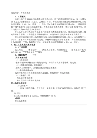 弃土场施工技术交底