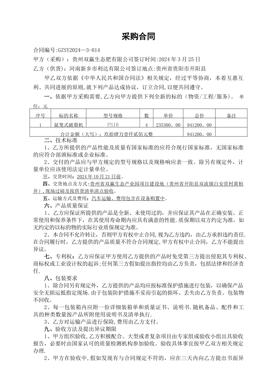 式破碎机采购合同范本_第1页