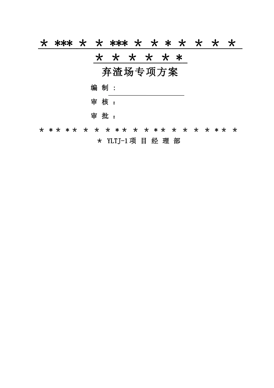 弃土场施工方案终极版_第1页