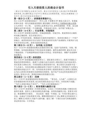 引入天使投资人的商业计划书