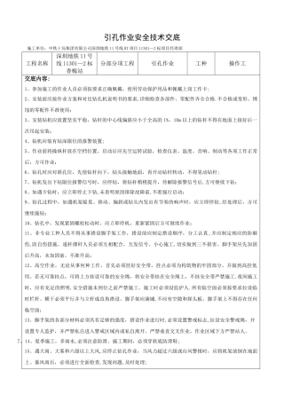 引孔作业安全技术交底
