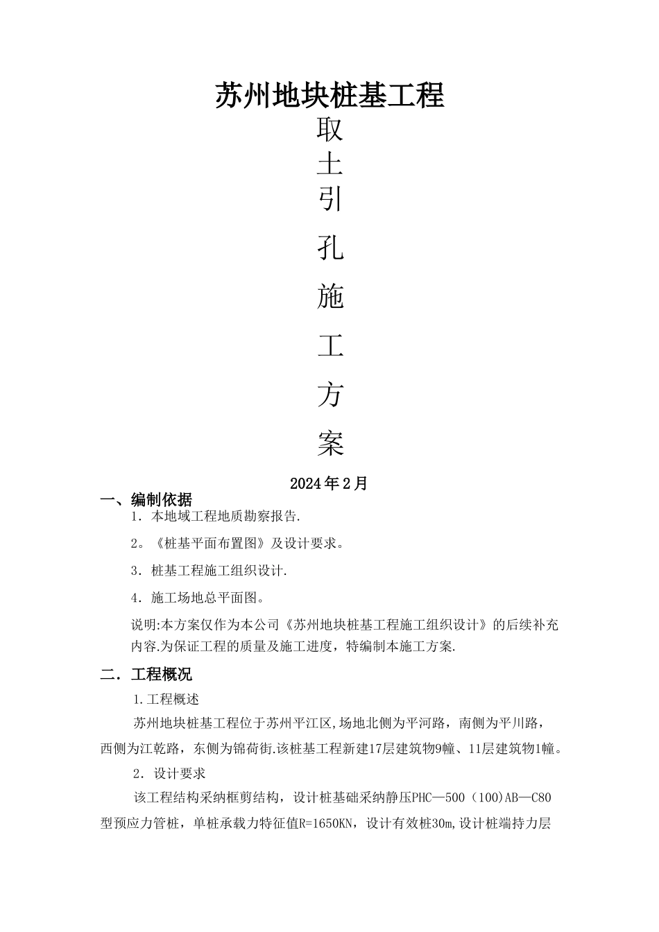 引孔施工方案_第1页