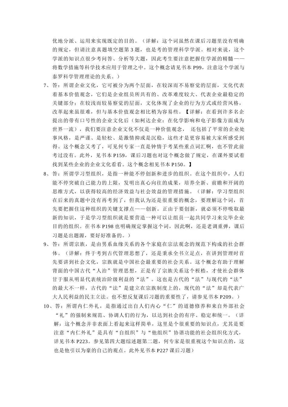 2025年河海大学商学院考研专业课转型时代管理学导论真题参考答案_第2页