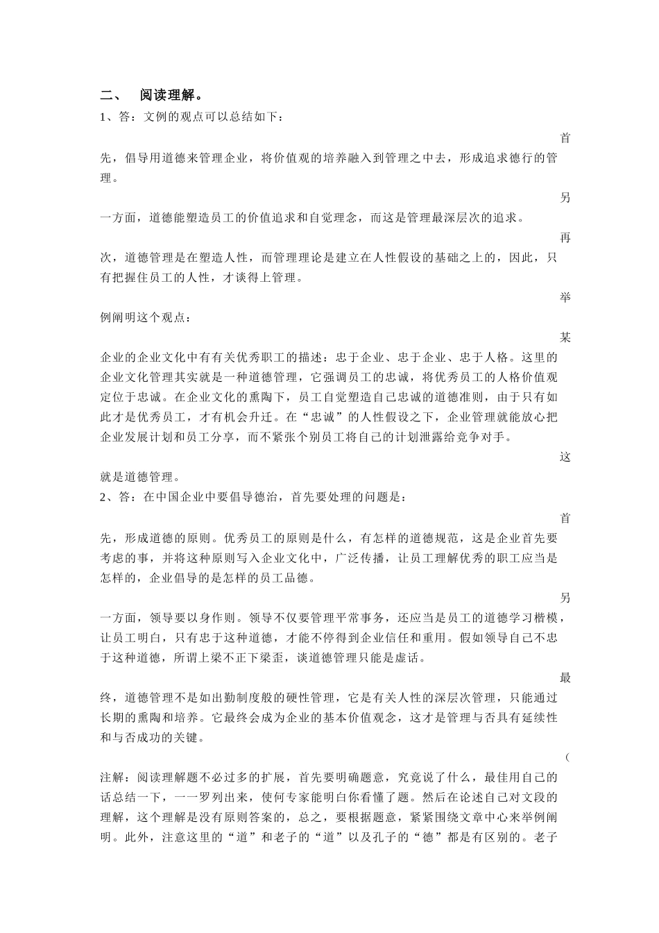 2025年河海大学商学院考研专业课转型时代管理学导论真题参考答案_第3页