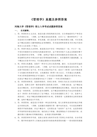 2025年河海大学商学院考研专业课转型时代管理学导论真题参考答案