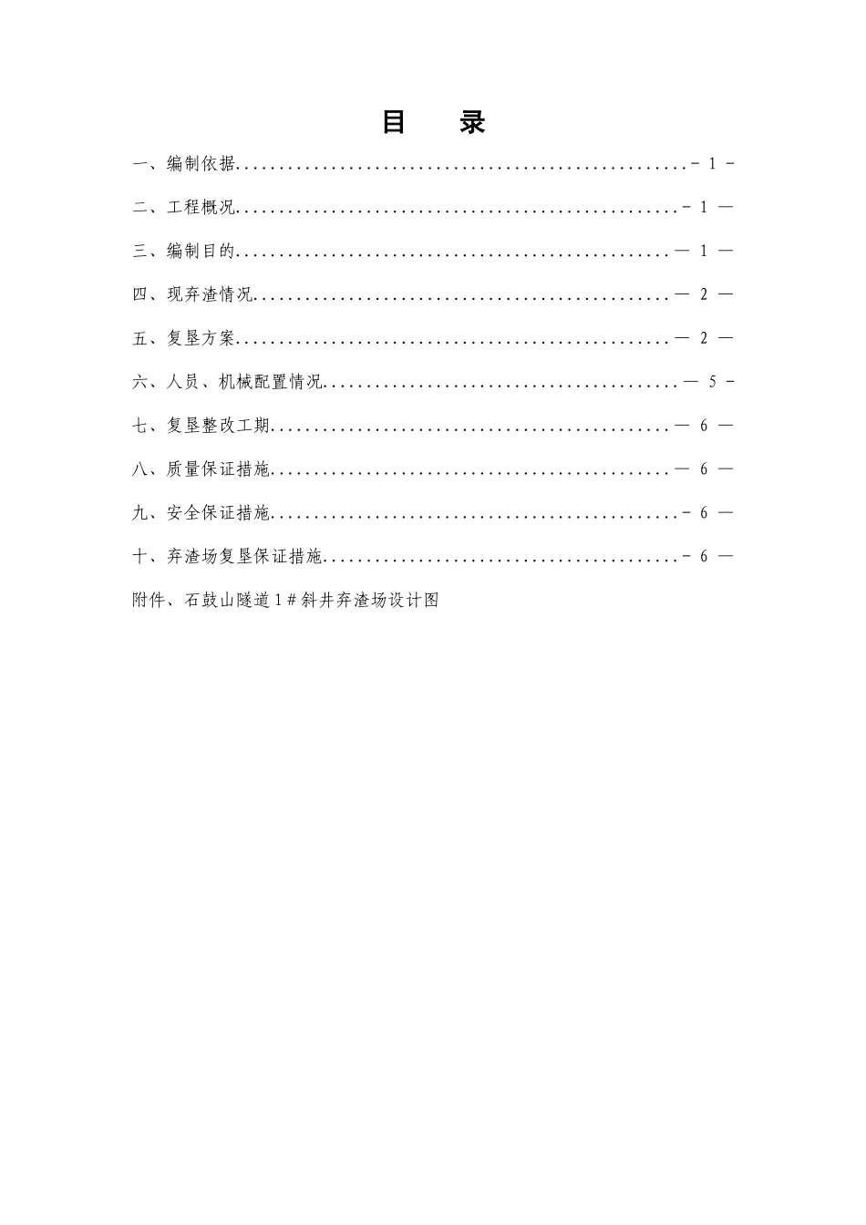 弃渣场复垦方案_第1页