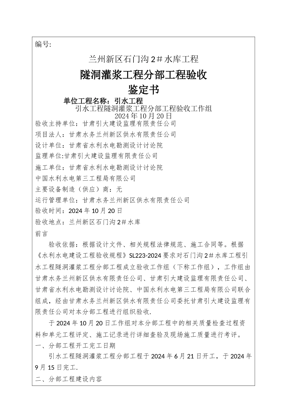 引水工程隧洞灌浆工程分部工程验收鉴定书_第1页