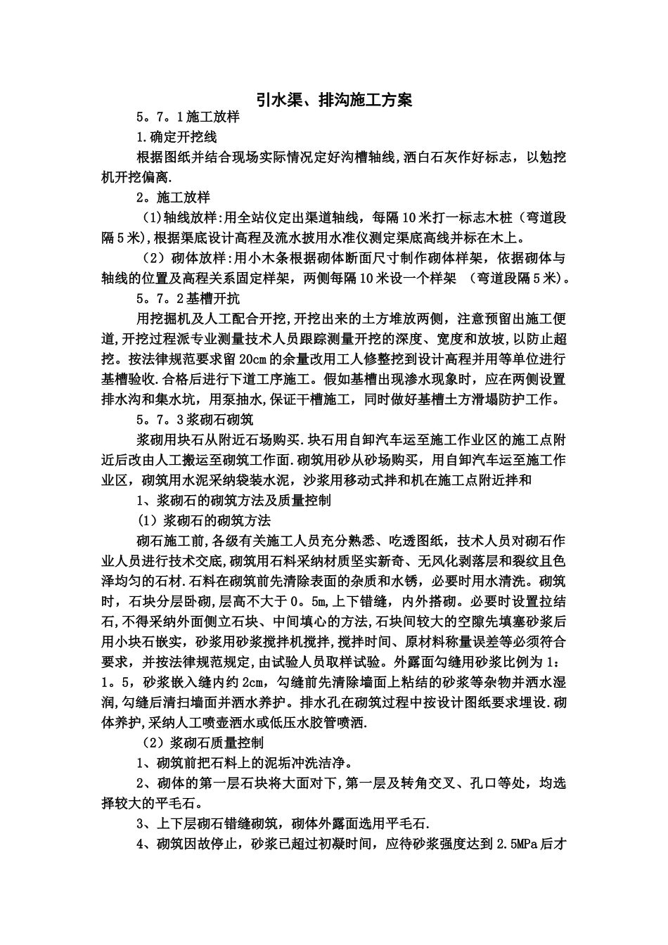 引水渠、排沟施工方案_第1页