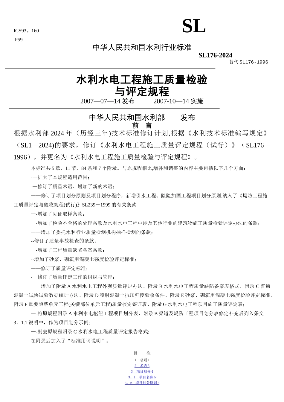 引水工程项目划分表_第1页
