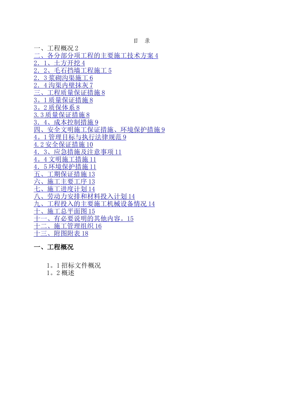 引水渠挡墙和护坡施工方案_第1页