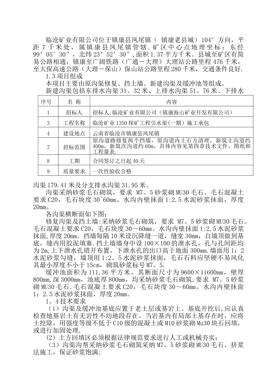 引水渠挡墙和护坡施工方案_第2页