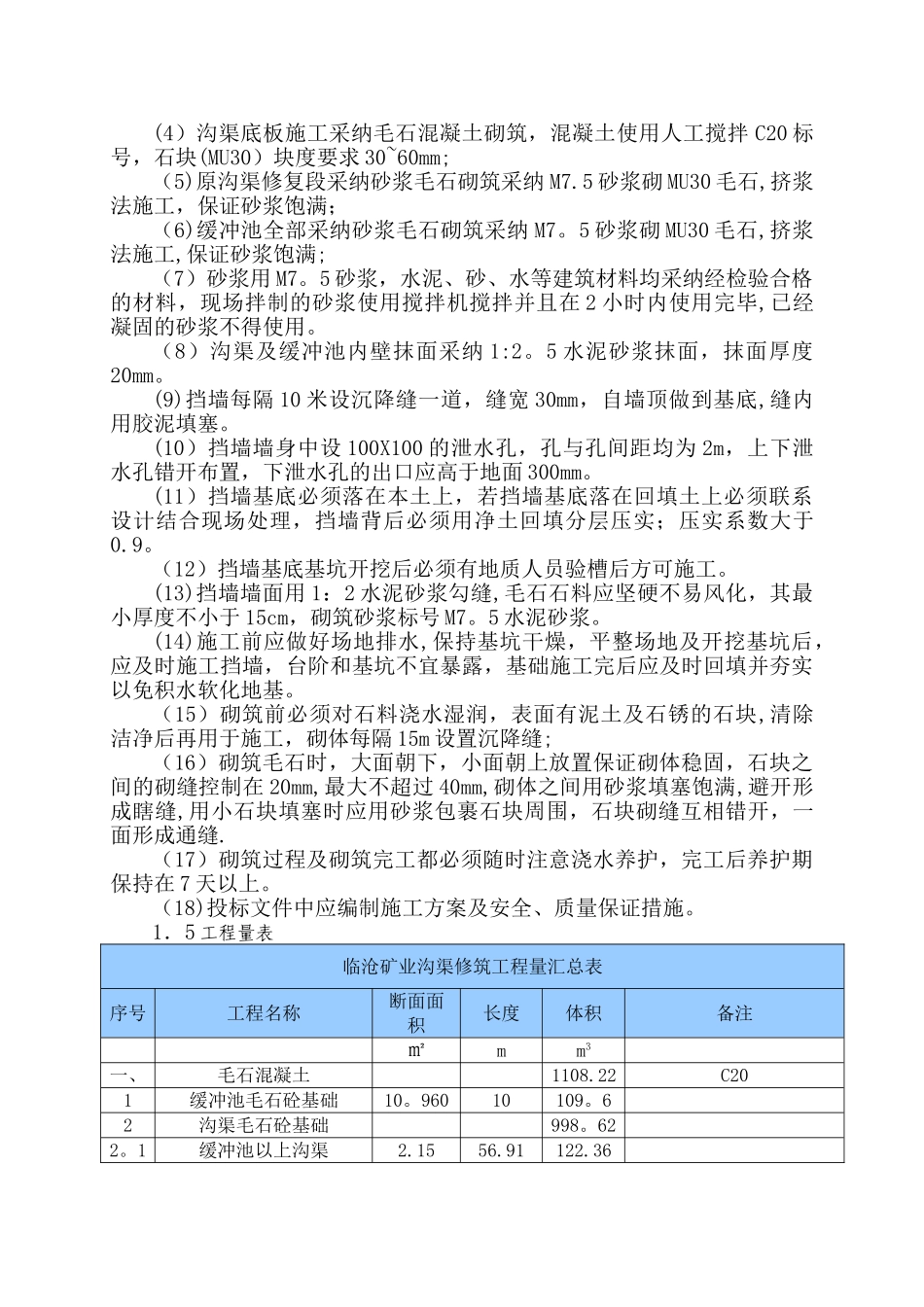 引水渠挡墙和护坡施工方案_第3页