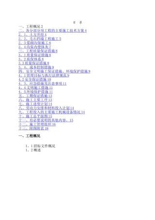 引水渠挡墙和护坡施工方案