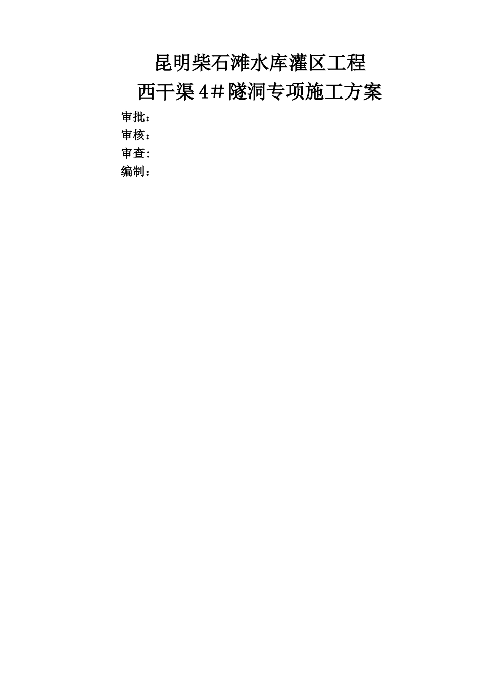 引水隧洞专项施工方案_第2页