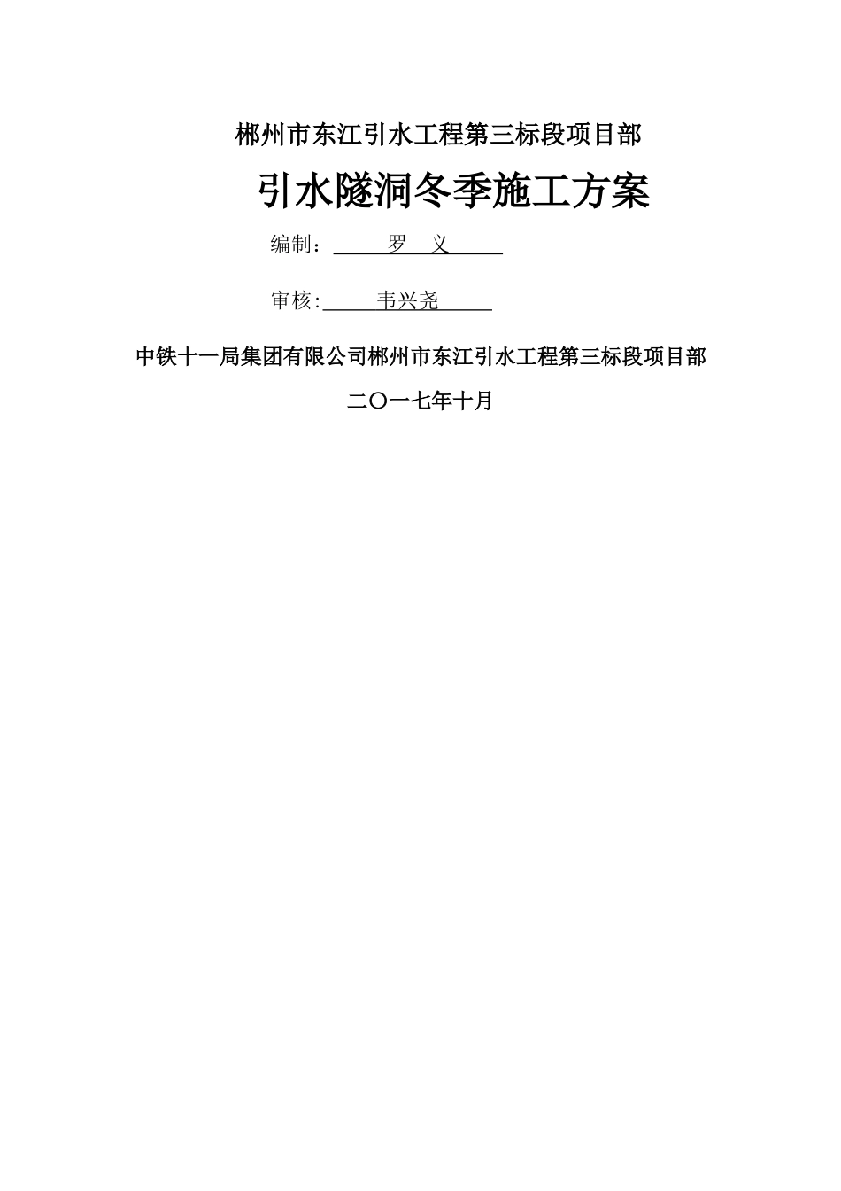 引水隧洞冬季施工方案_第1页
