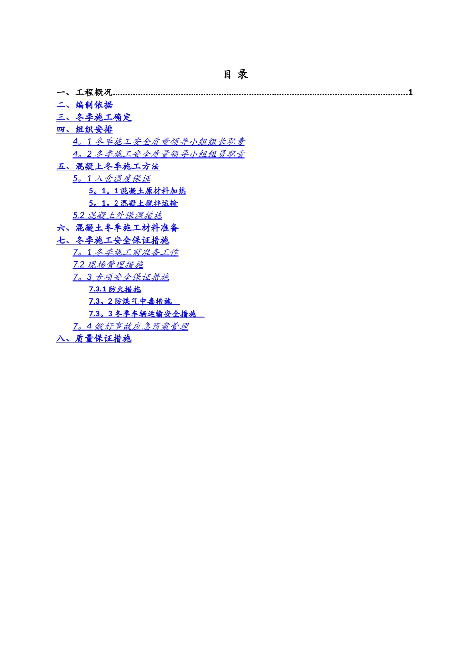 引水隧洞冬季施工方案_第2页
