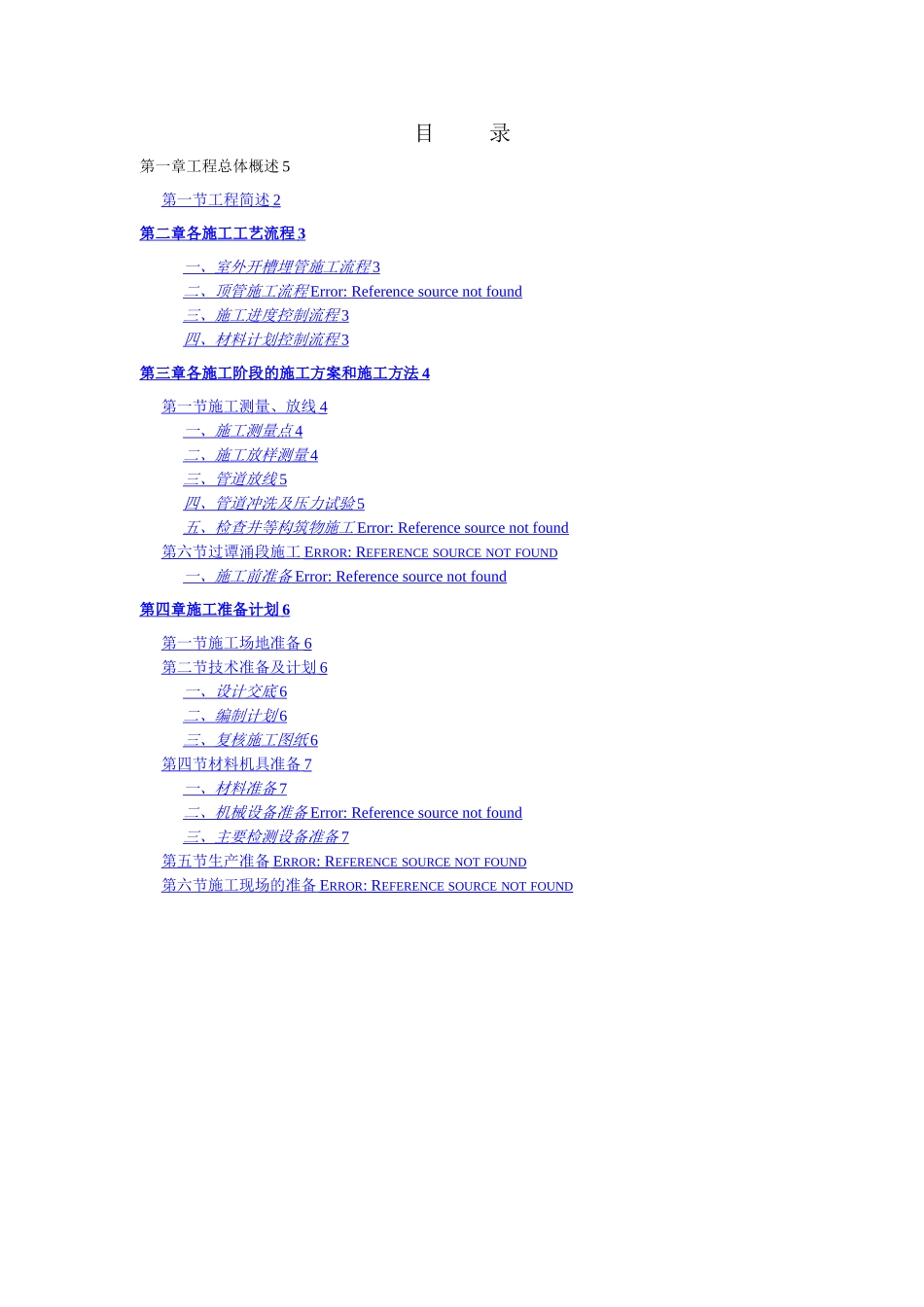 引水工程管道施工工程方案_第1页