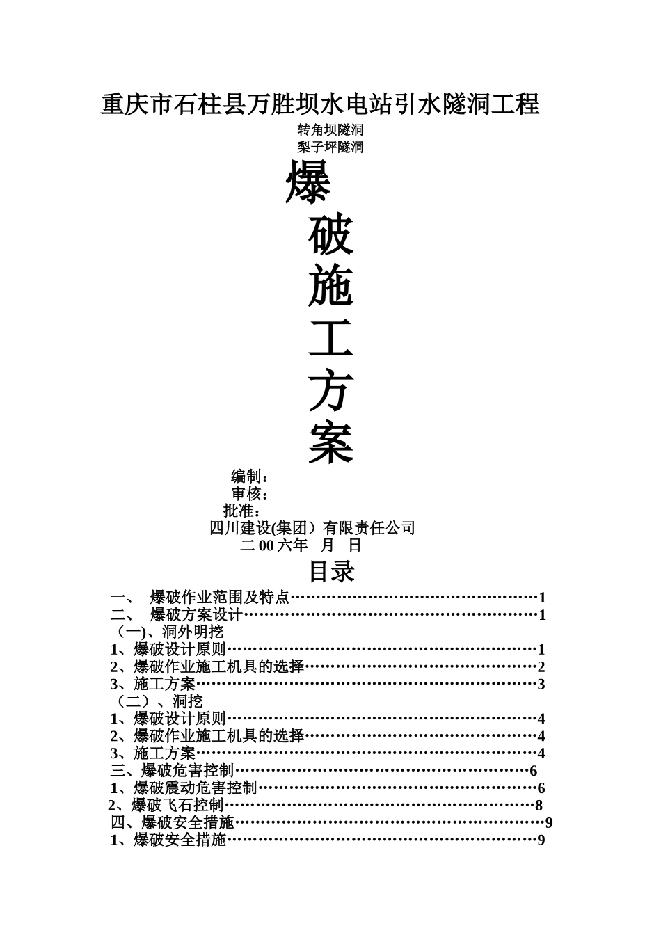 引水隧洞工爆破施工方案_第1页