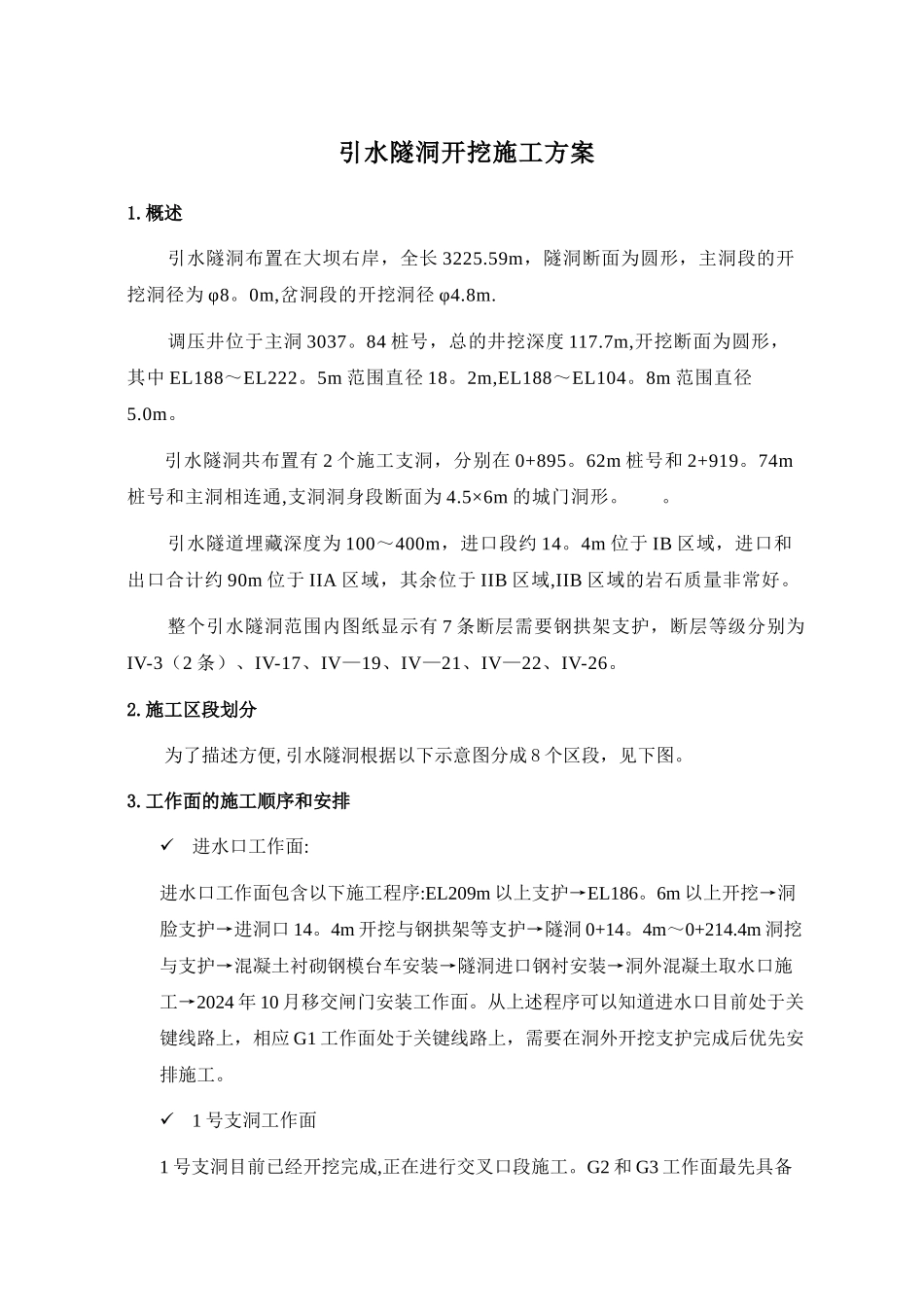 引水隧洞开挖施工方案_第1页