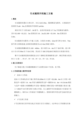 引水隧洞开挖施工方案