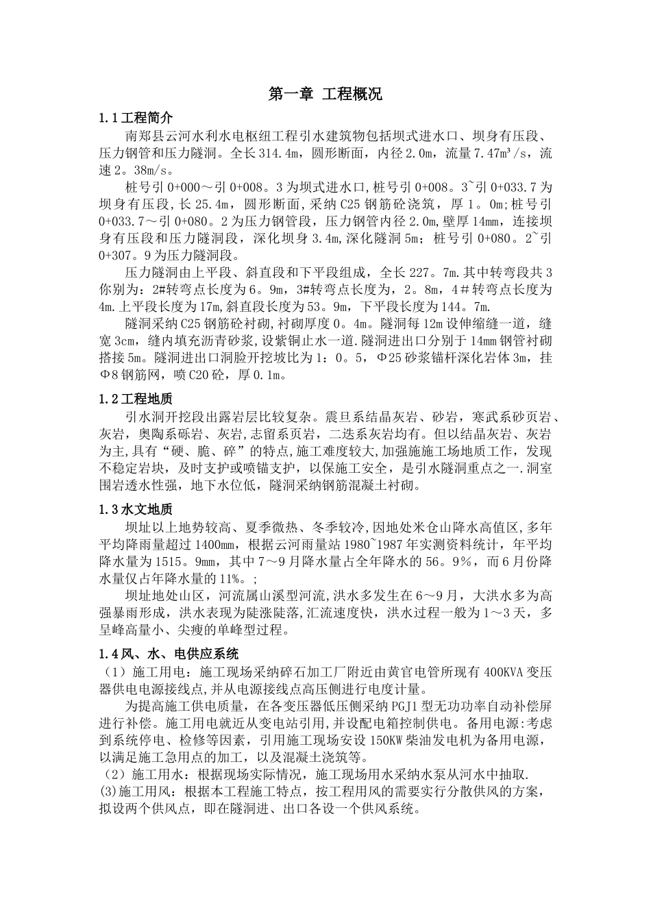 引水隧洞开挖衬砌施工专项方案_第3页