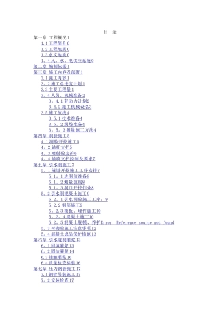 引水隧洞开挖衬砌施工专项方案