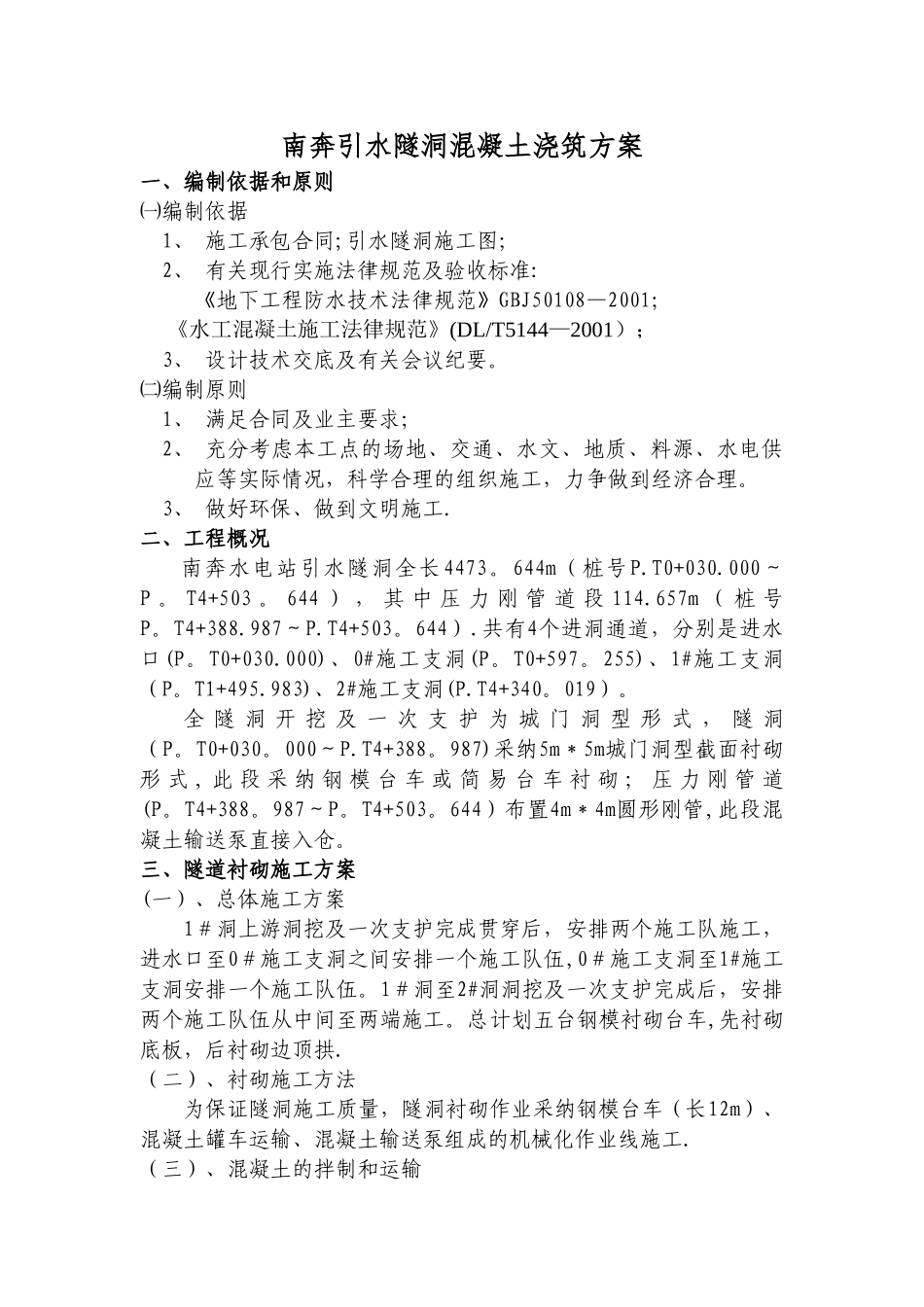 引水隧洞混凝土浇筑方案_第2页