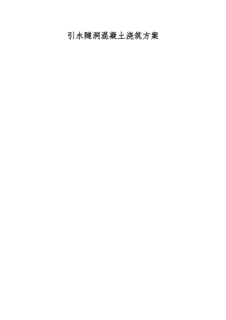 引水隧洞混凝土浇筑方案
