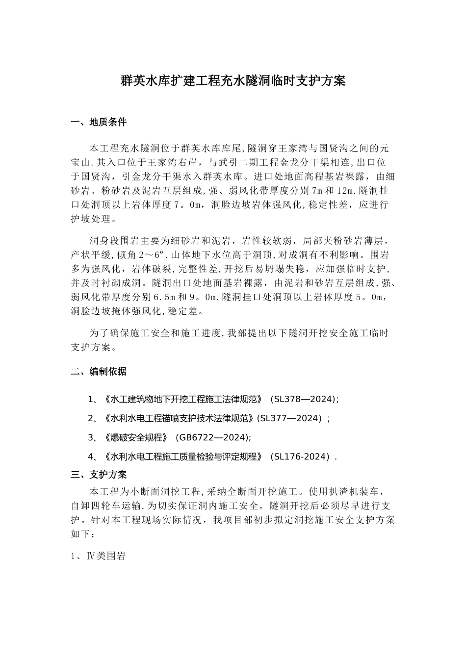 引水隧洞临时支护方案-_第1页