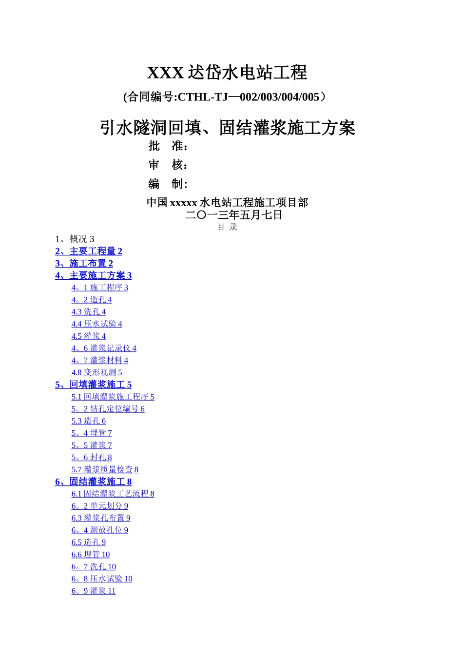 引水隧洞回填、固结灌浆施工方案_第1页