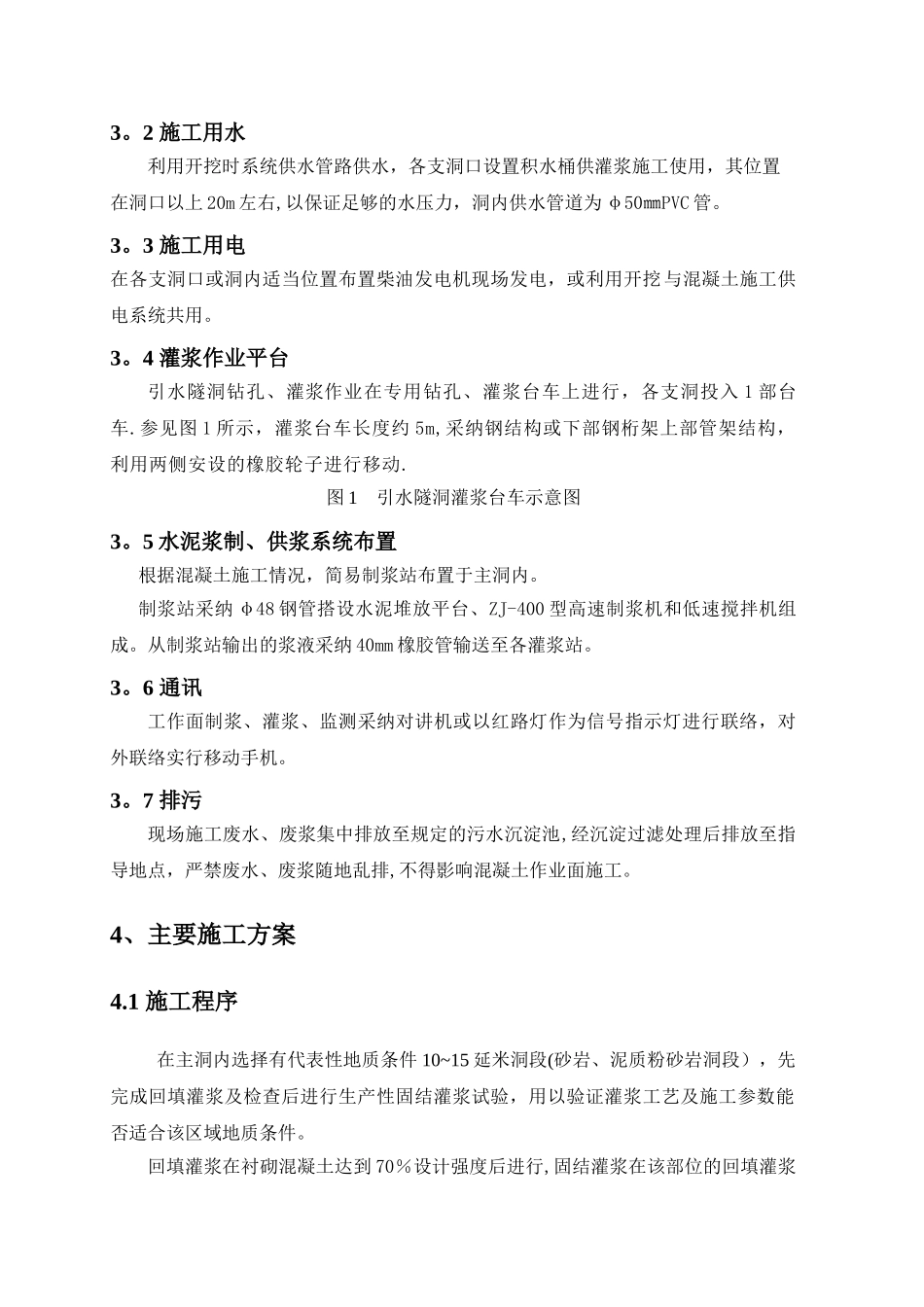 引水隧洞回填、固结灌浆施工方案_第3页