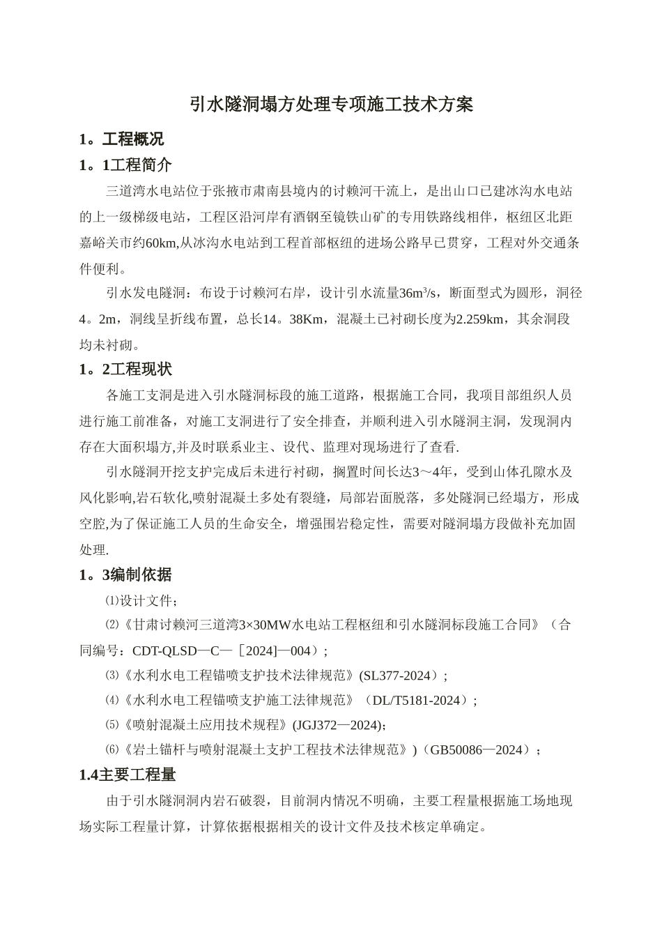 引水隧洞塌方处理专项施工技术方案_第3页