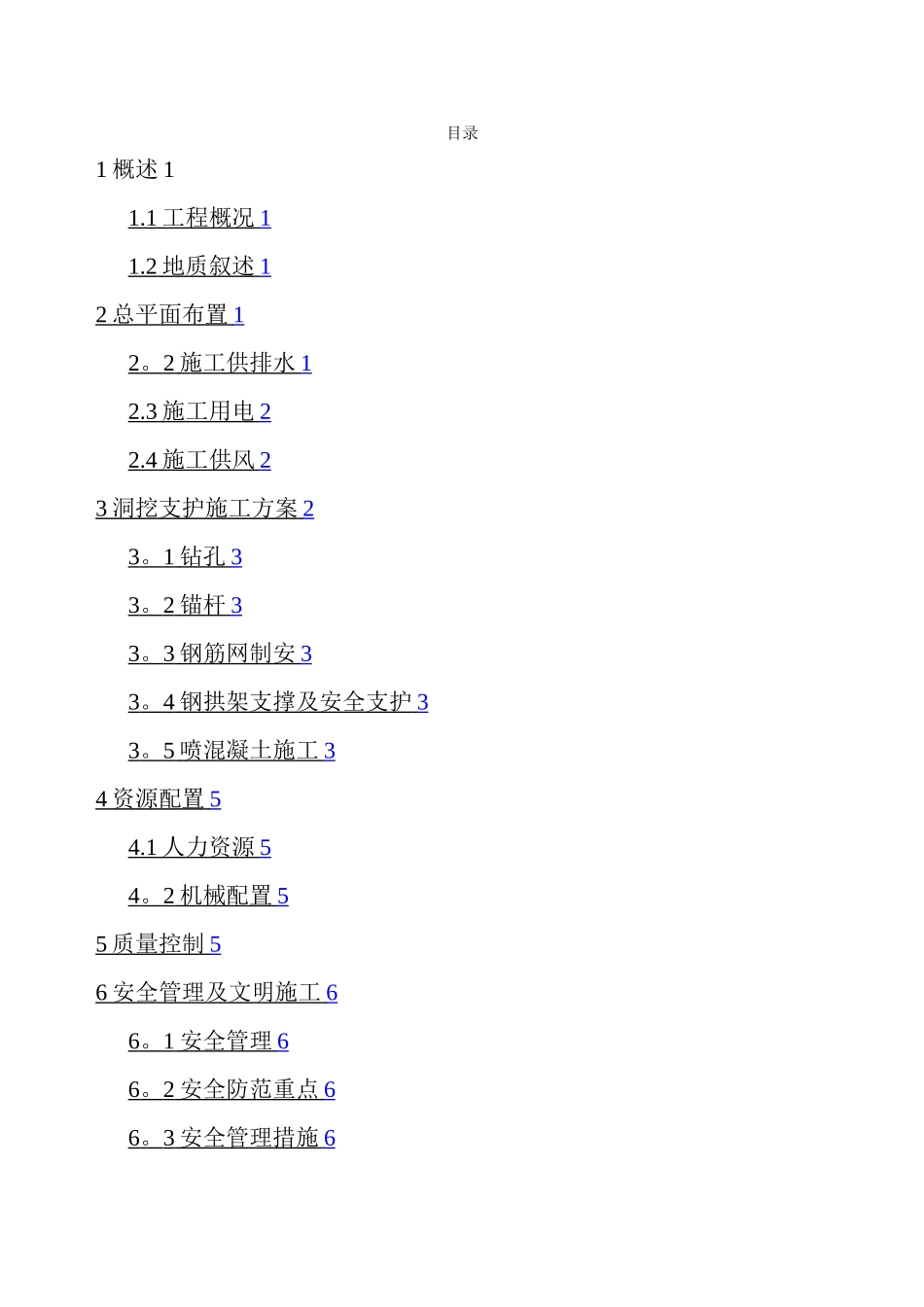 引水隧洞洞内支护施工方案_第1页