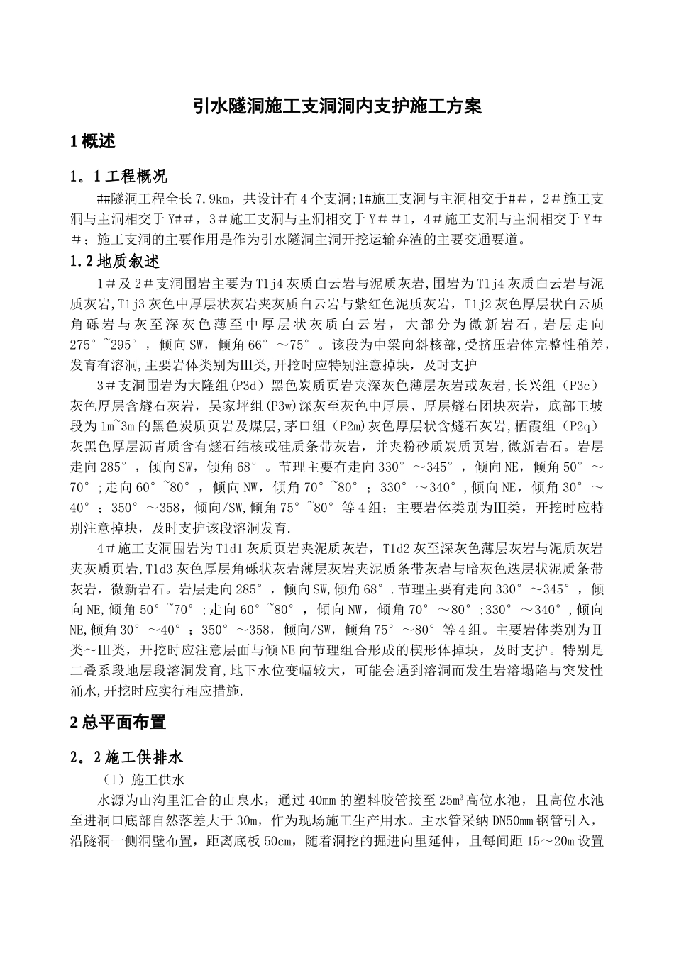 引水隧洞洞内支护施工方案_第2页