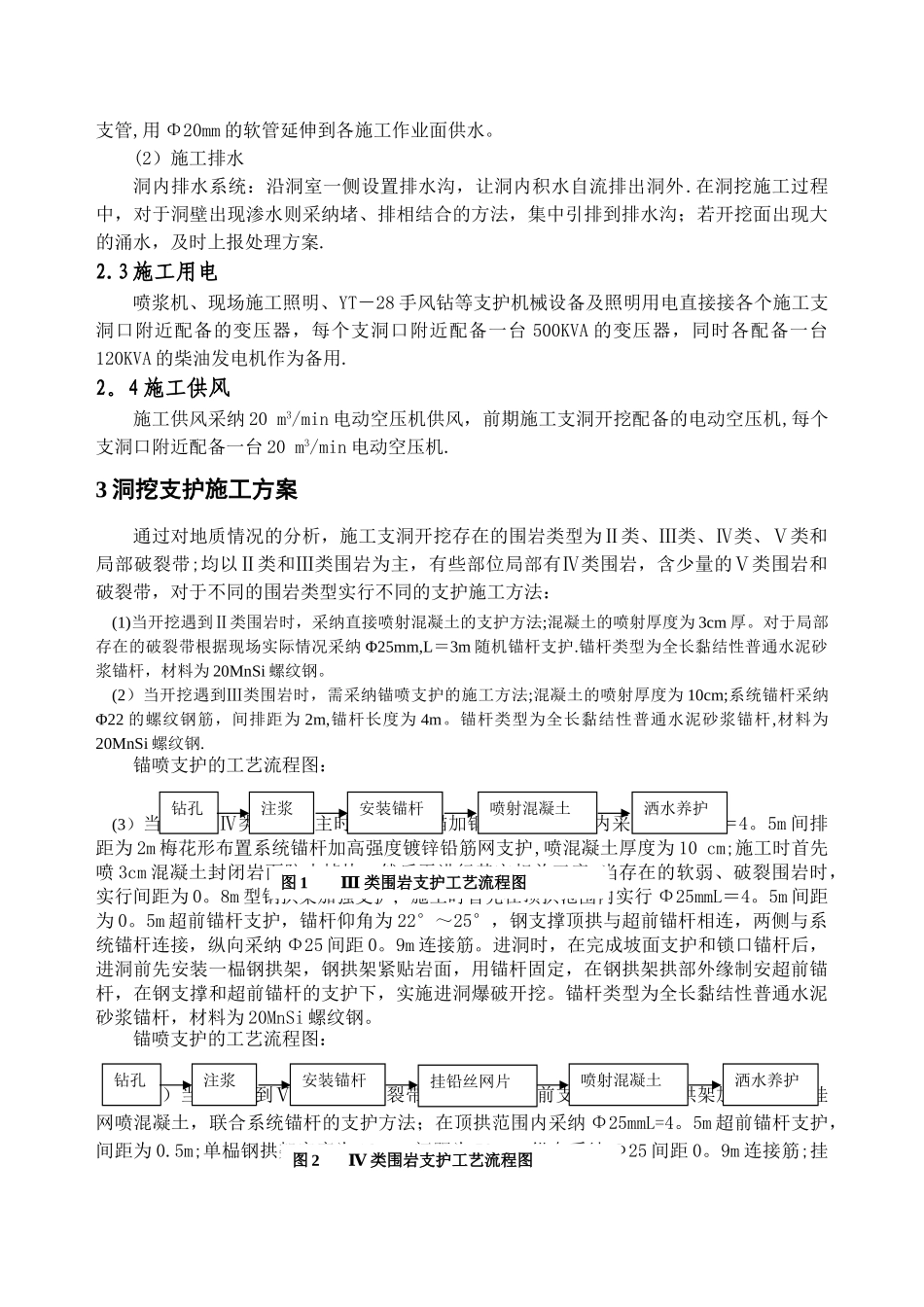 引水隧洞洞内支护施工方案_第3页