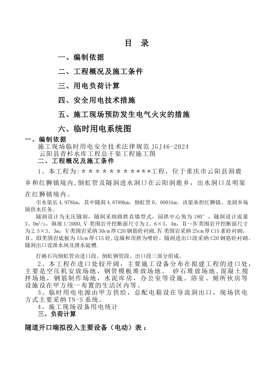 引水隧道施工临时用电方案_第1页