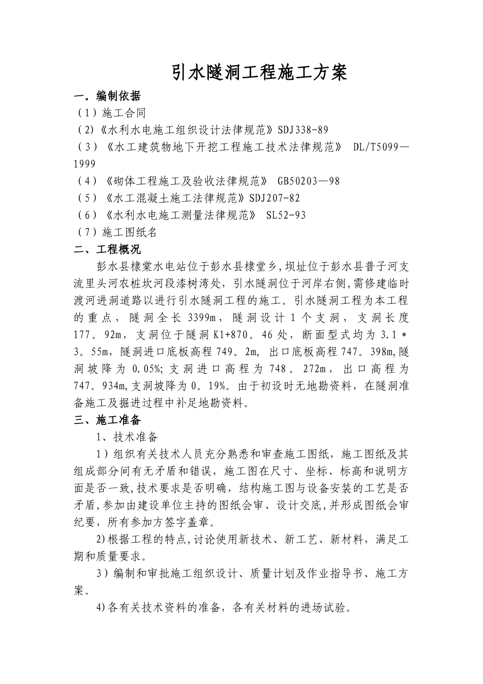 引水隧洞工程施工方案_第1页